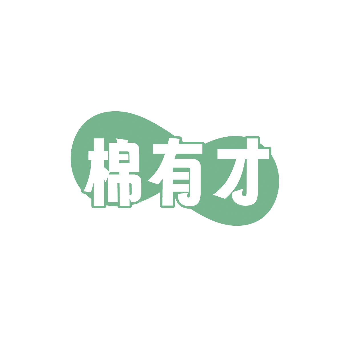 棉有才 第16类办公用品 注册号86371305商标图样