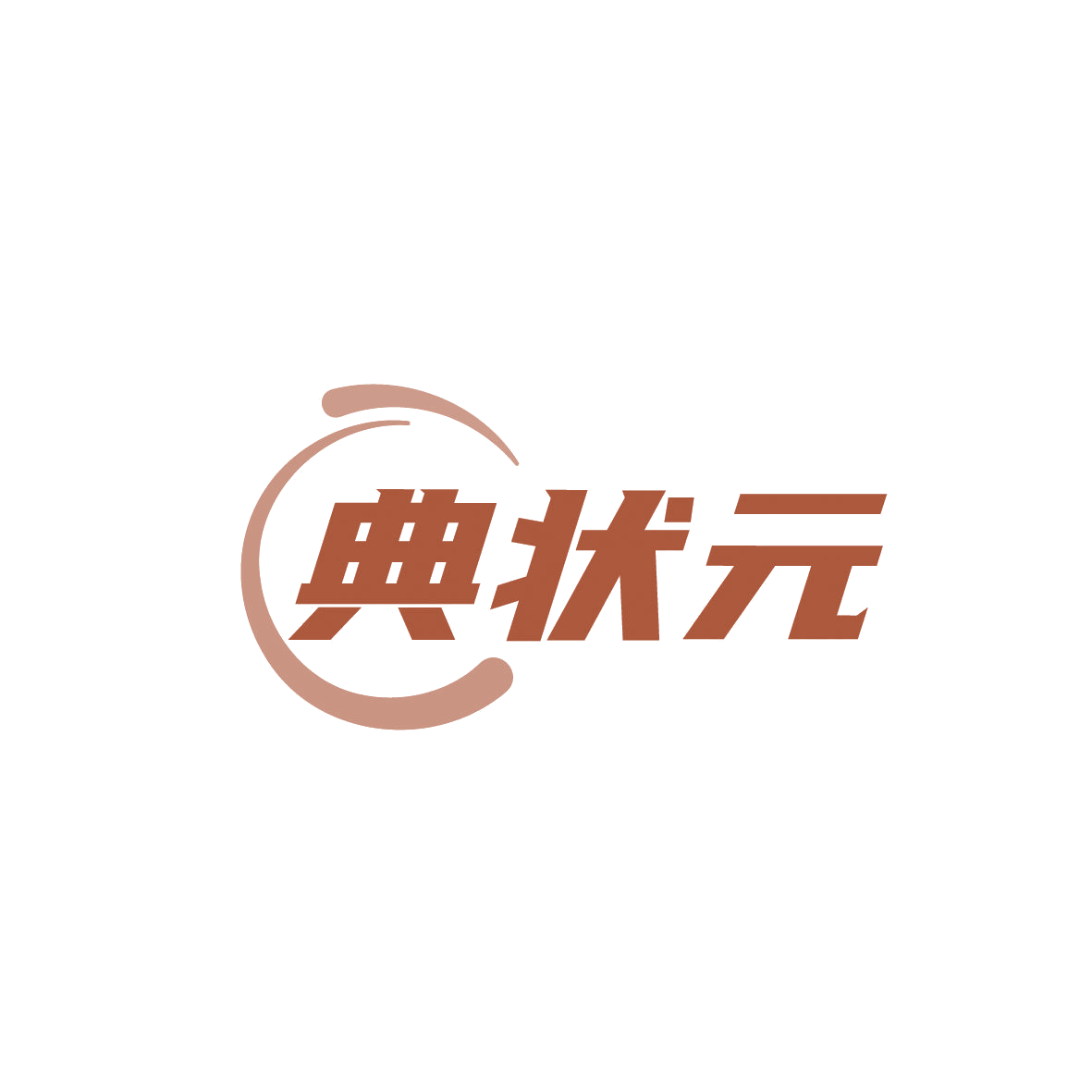 典状元 第1类化学原料 注册号86371318商标图样