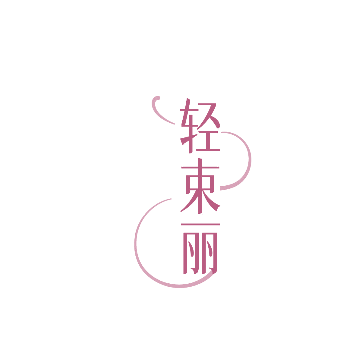 轻束丽 第5类医药 注册号86371369商标图样