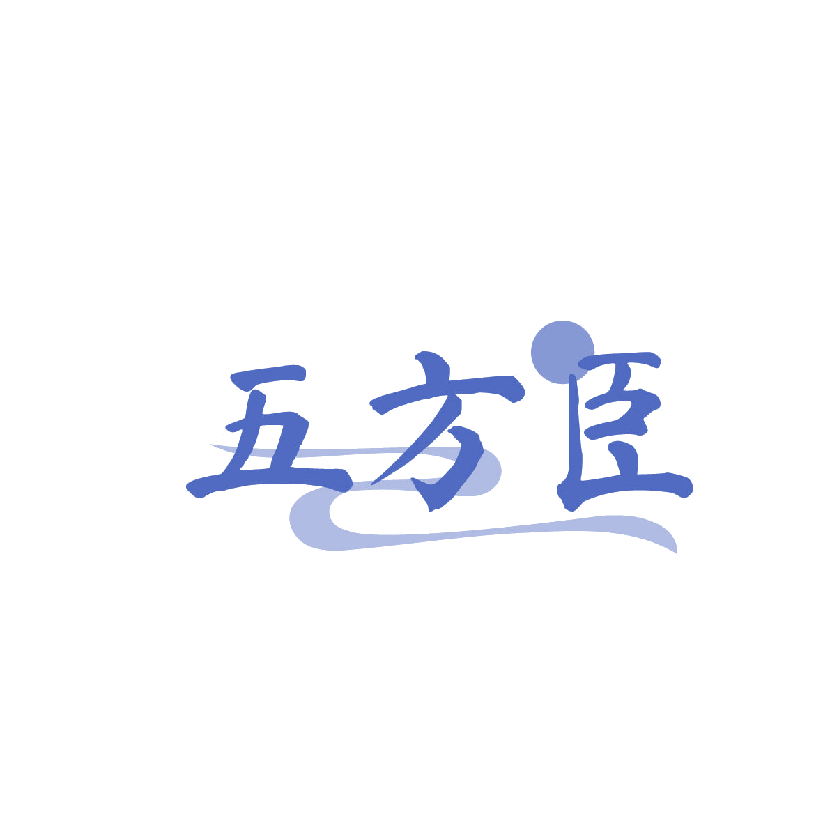 五方臣 第5类医药 注册号86371841商标图样