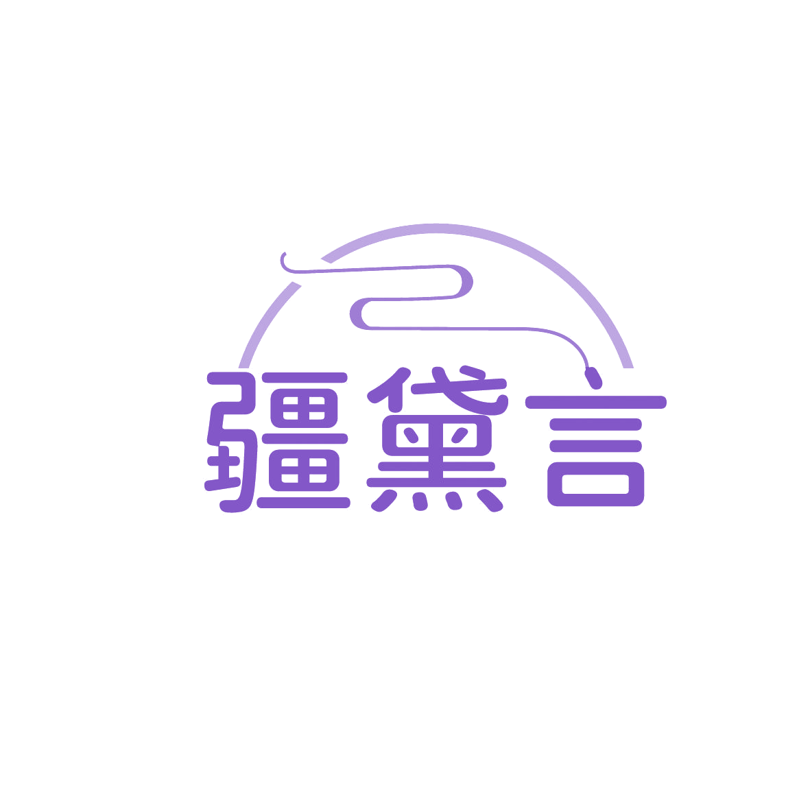 疆黛言 第35类广告销售 注册号86372254商标图样