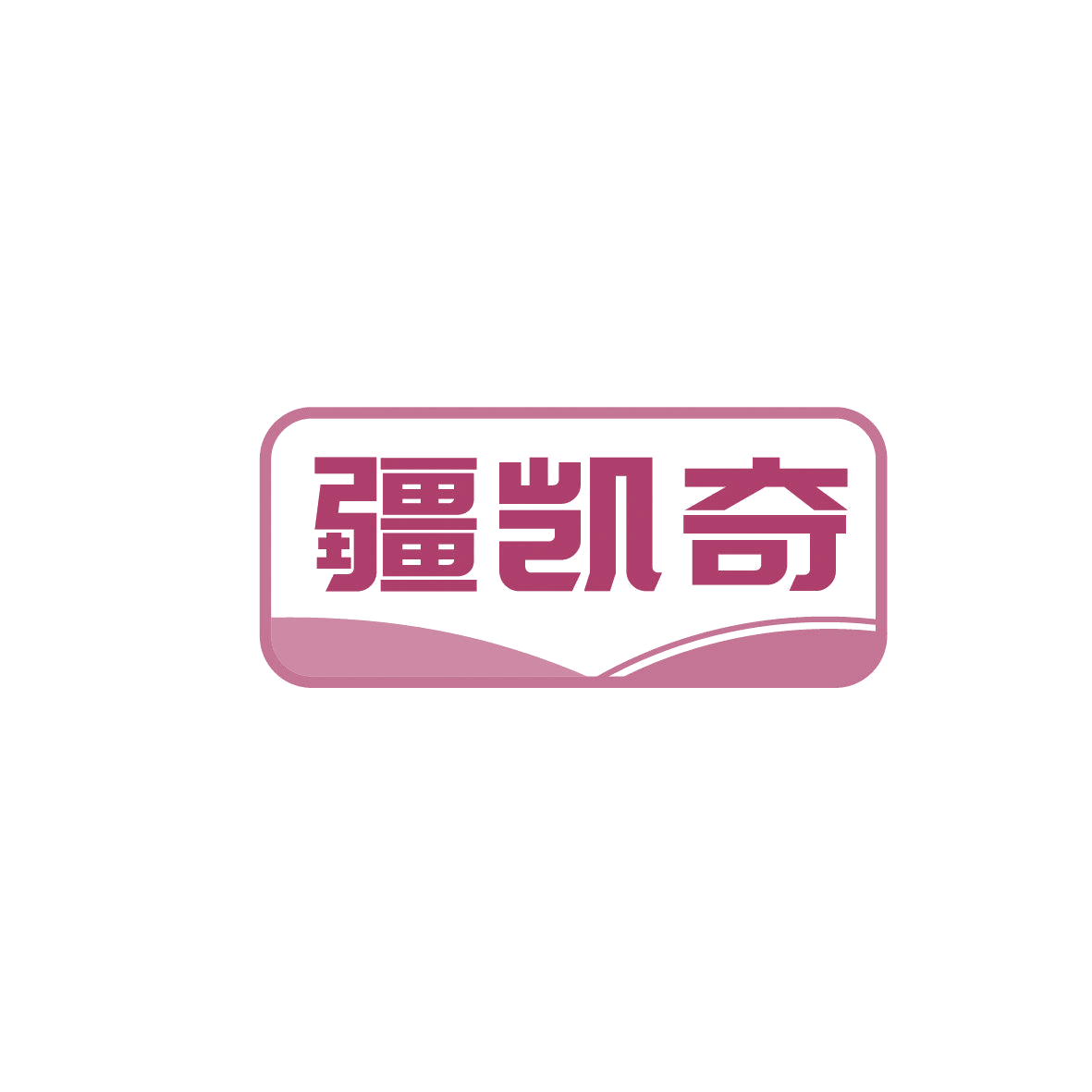 疆凯奇 第35类广告销售 注册号86372262商标图样