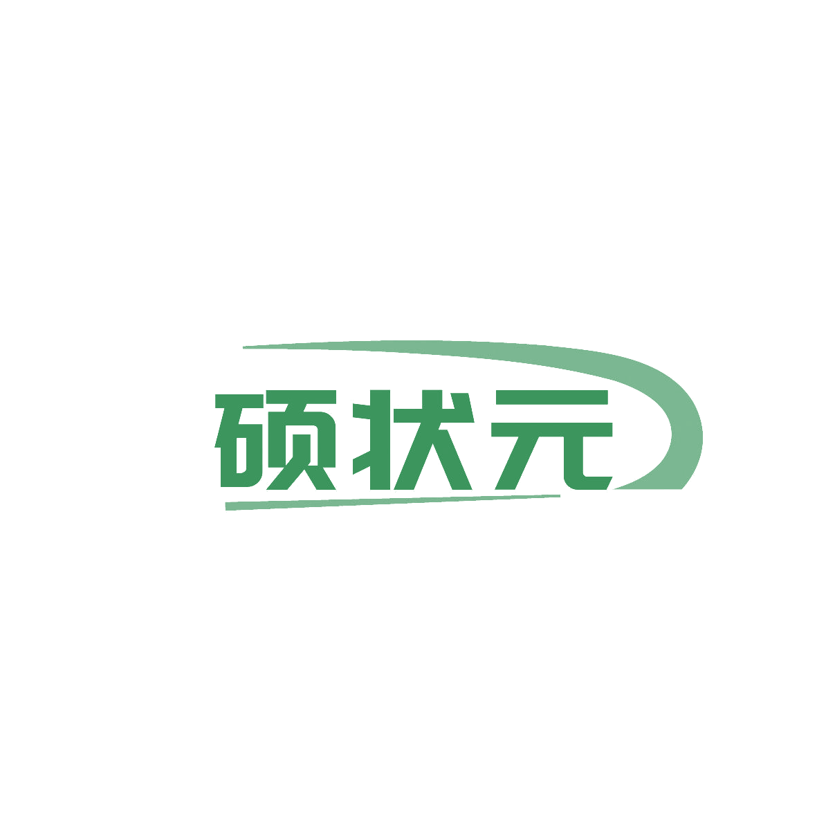 硕状元 第1类化学原料 注册号86372667商标图样