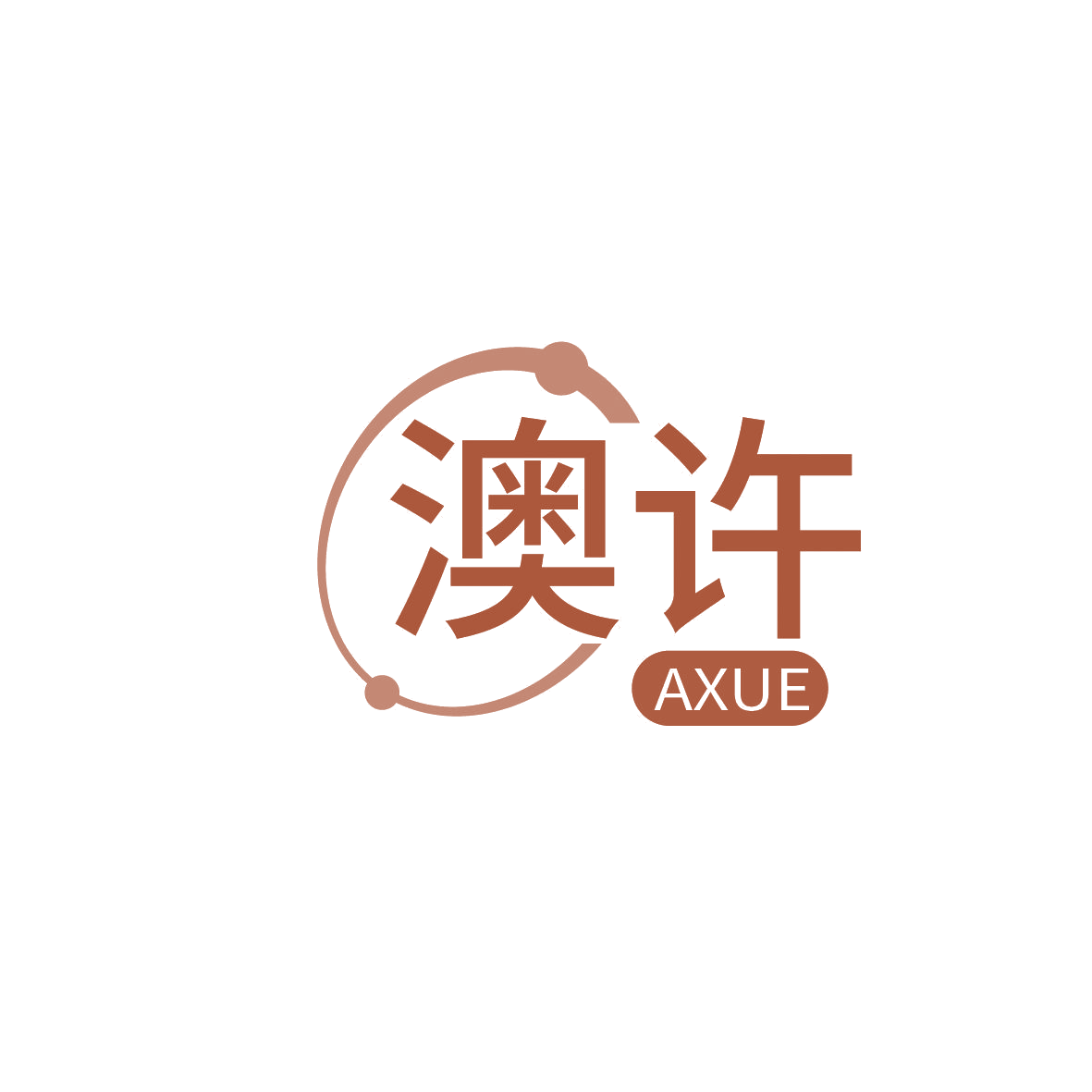澳许 AXUE 第30类小食配料 注册号86372669商标图样