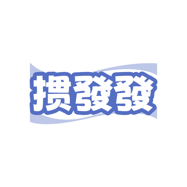 掼发发 第28类健身器材 注册号86373126商标图样