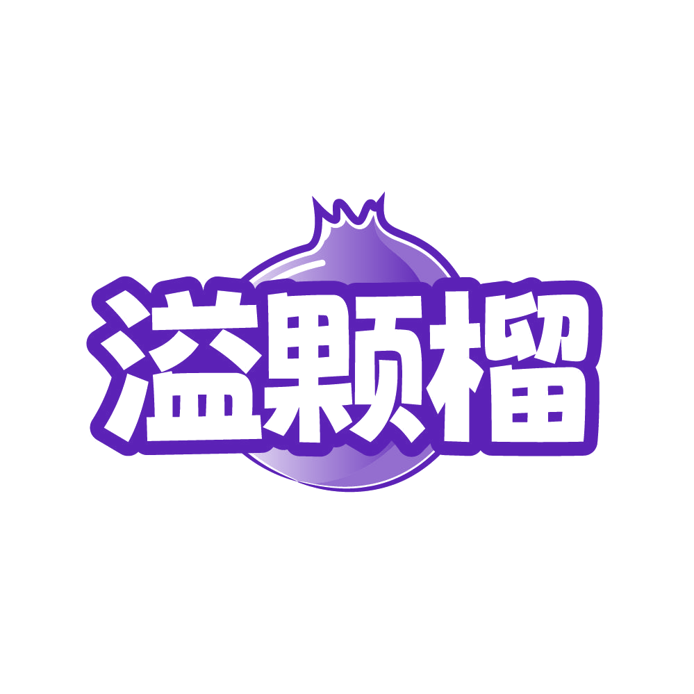 溢颗榴 第32类啤酒饮料 注册号86373900商标图样