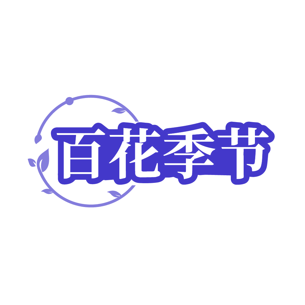 百花季节 第31类水果花木 注册号86374781商标图样