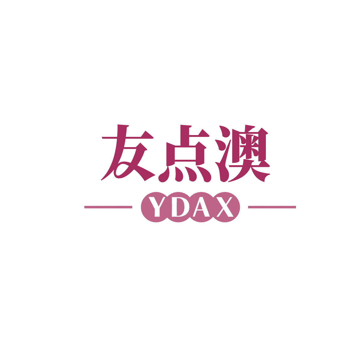 友点澳 YDAX 第30类小食配料 注册号86376436商标图样