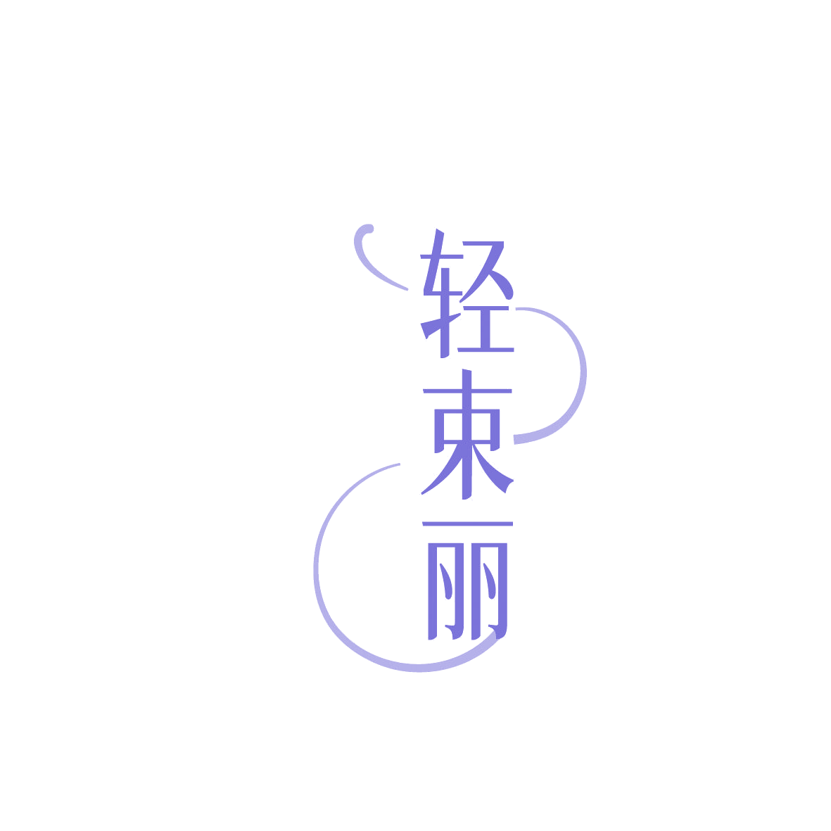 轻束丽 第10类医疗器械 注册号86376732商标图样