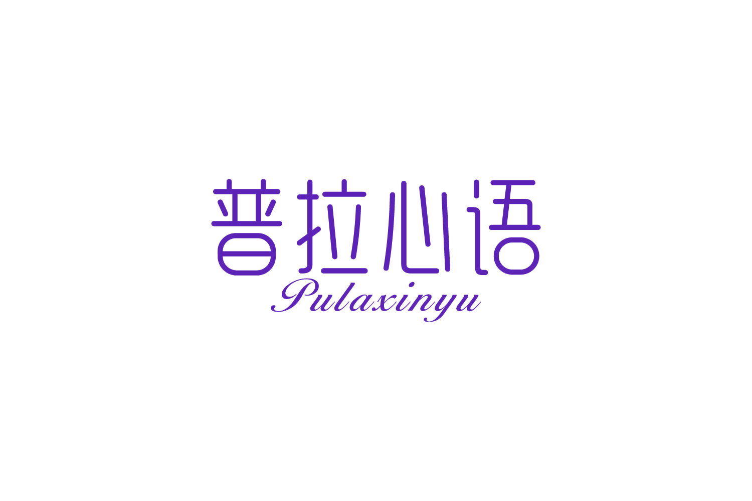 普拉心语 第41类教育娱乐 注册号86376957商标图样