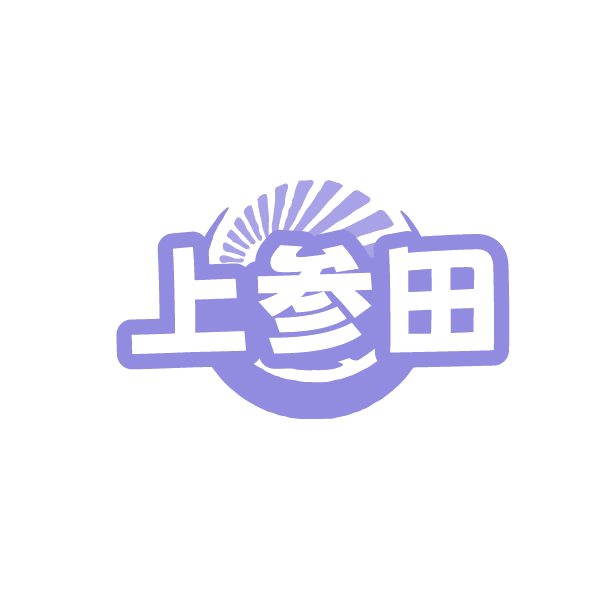 上参田 第35类广告销售 注册号86377275商标图样