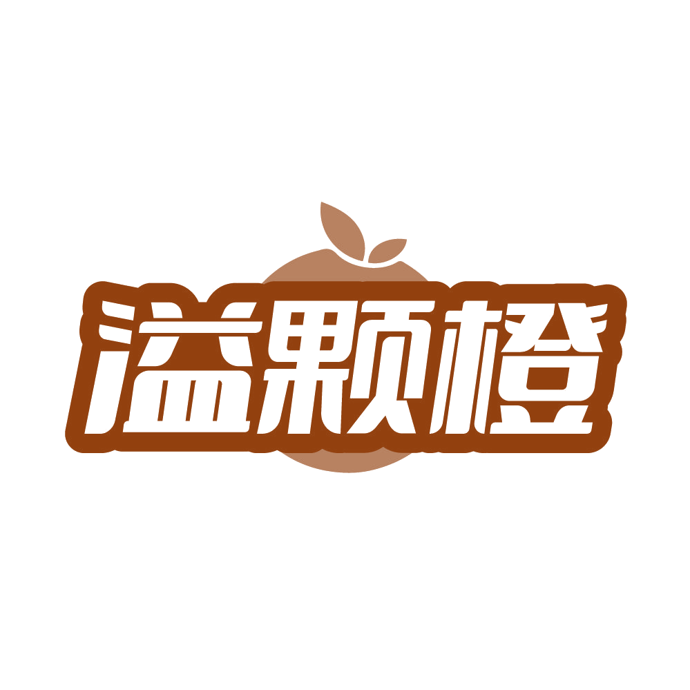 溢颗橙 第31类水果花木 注册号86378278商标图样