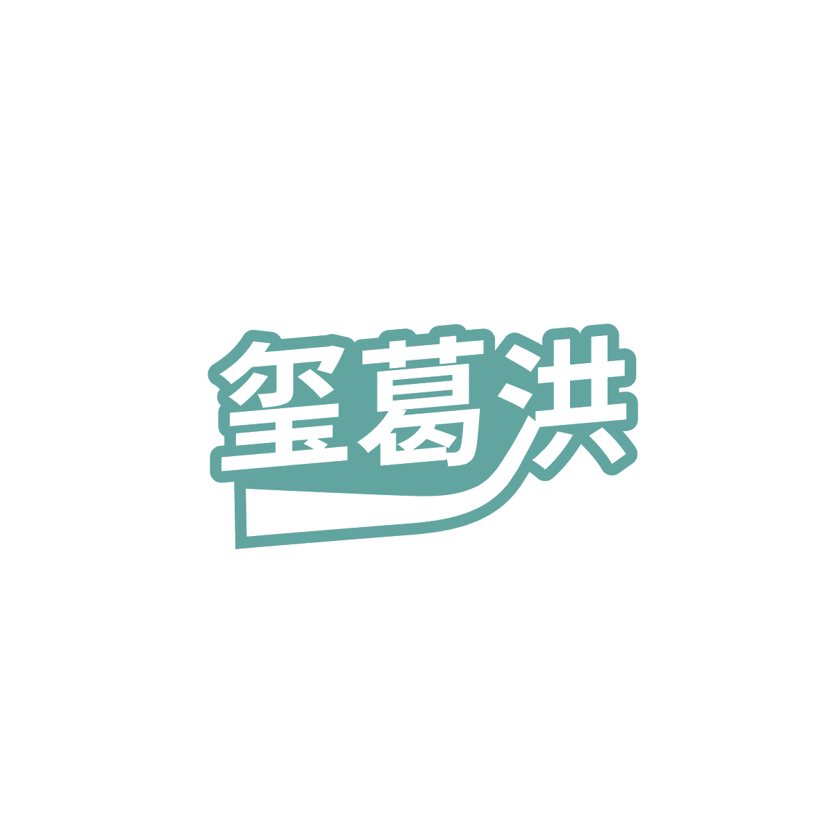 玺葛洪 第5类医药 注册号86379715商标图样