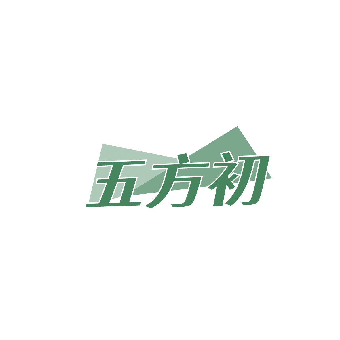 五方初 第5类医药 注册号86379721商标图样