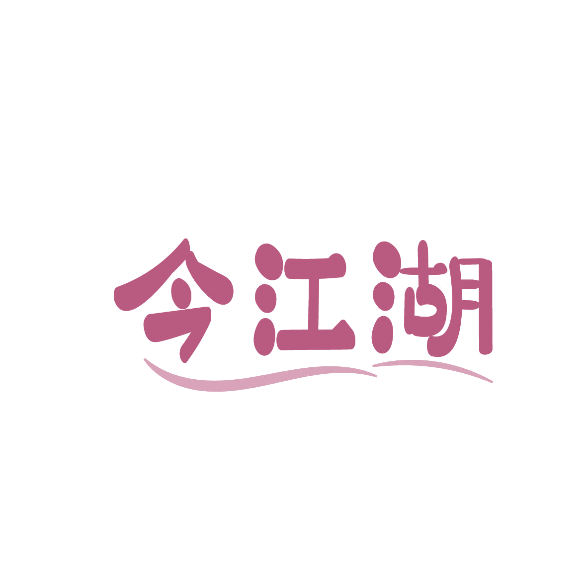 今江湖 第29类食品罐头 注册号86379945商标图样