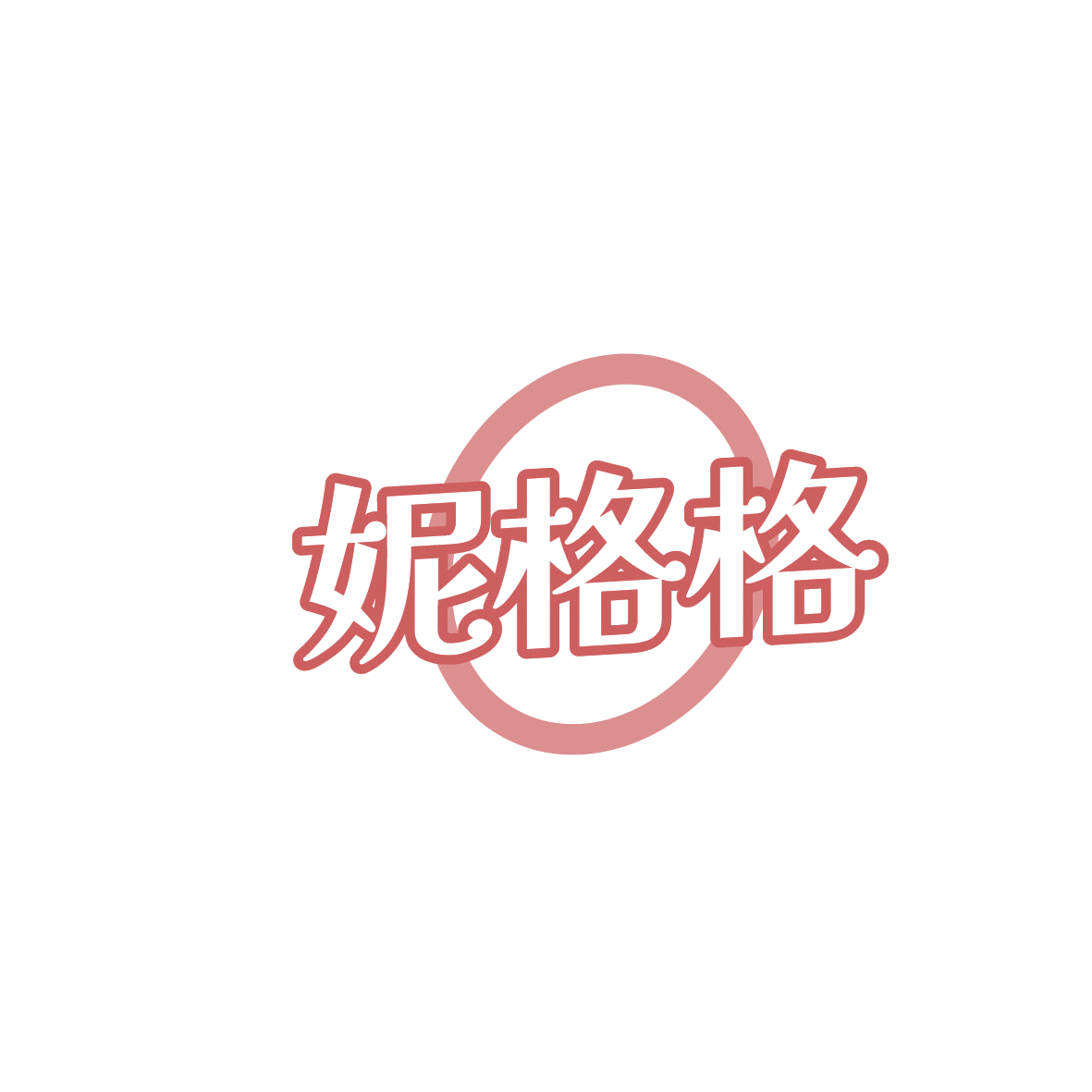 妮格格 第30类小食配料 注册号86379979商标图样