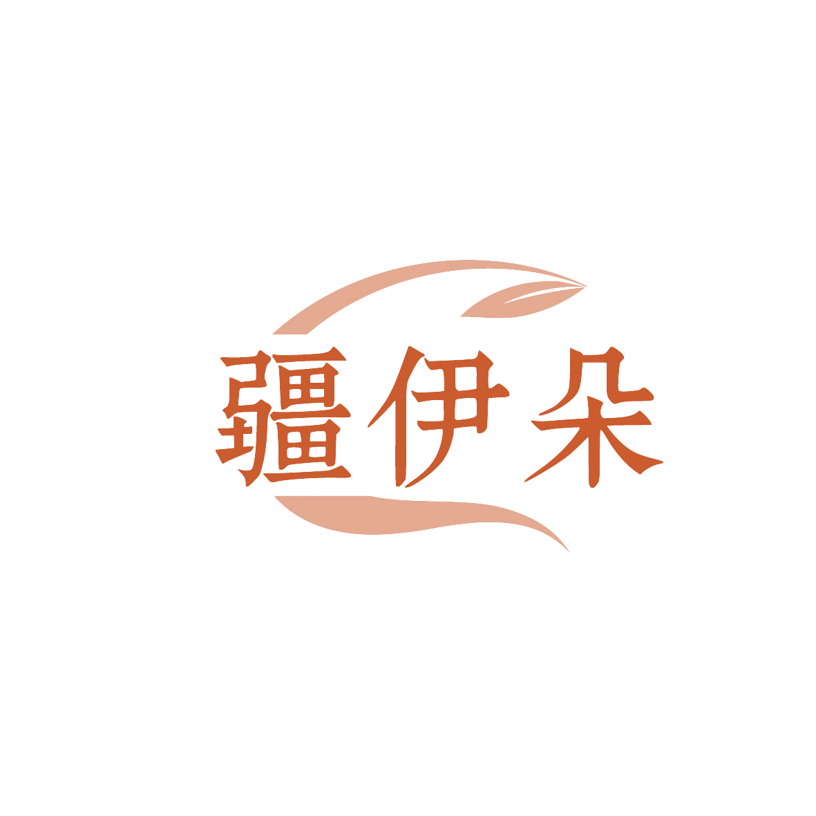 疆伊朵 第35类广告销售 注册号86380471商标图样
