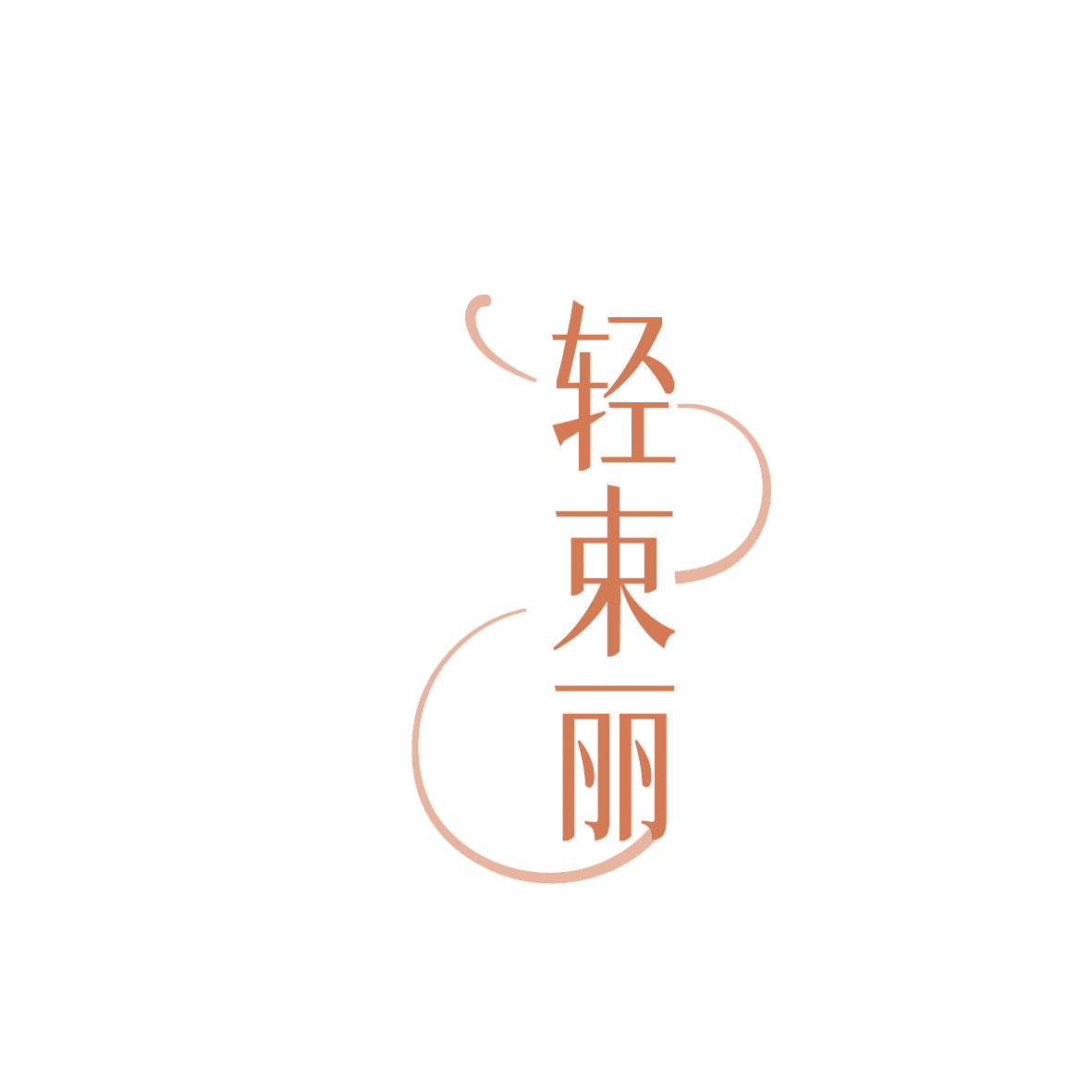 轻束丽 第41类教育娱乐 注册号86380526商标图样