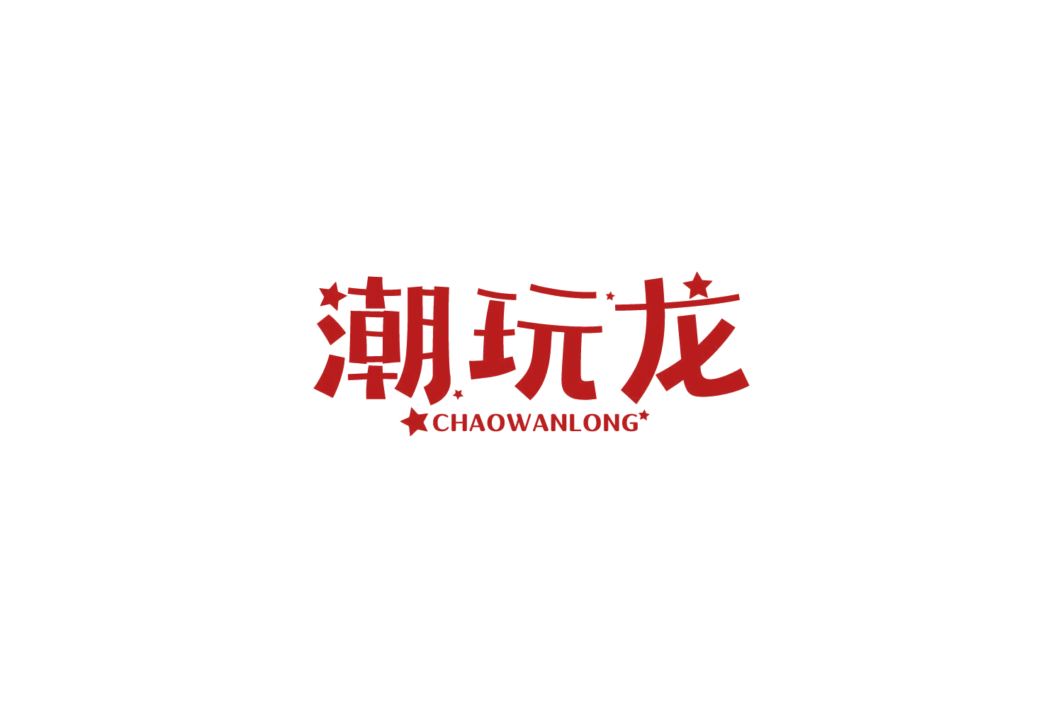 潮玩龙 第28类健身器材 注册号86381274商标图样