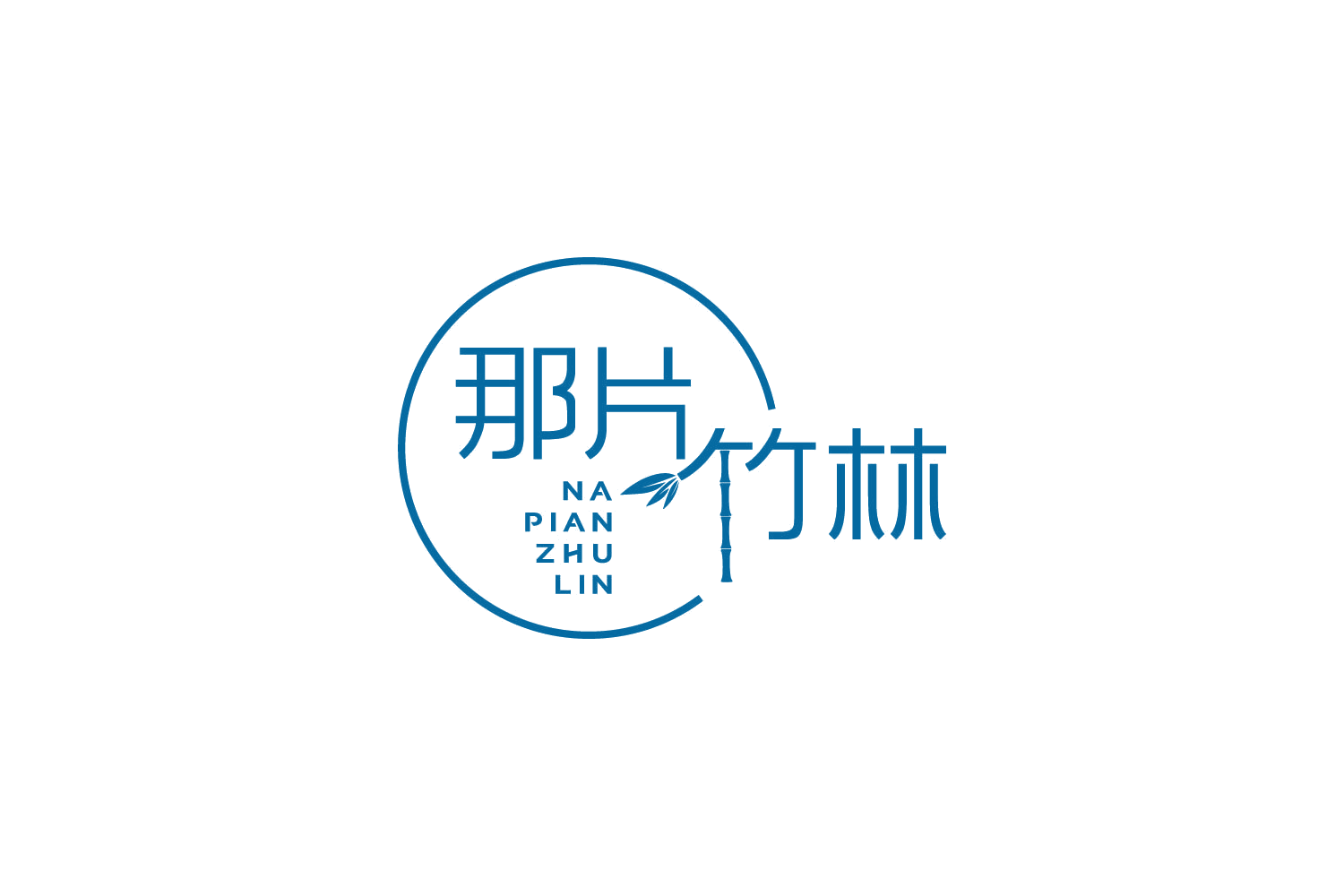 那片竹林 第43类餐饮住宿 注册号86381778商标图样