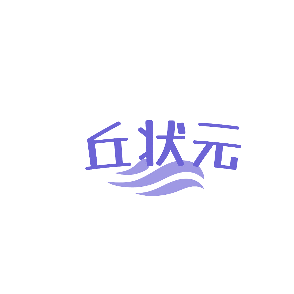 丘状元 第1类化学原料 注册号86383026商标图样