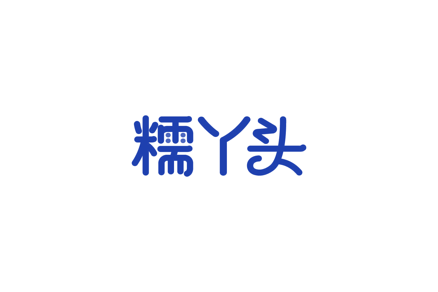 糯丫头 第31类水果花木 注册号86384051商标图样
