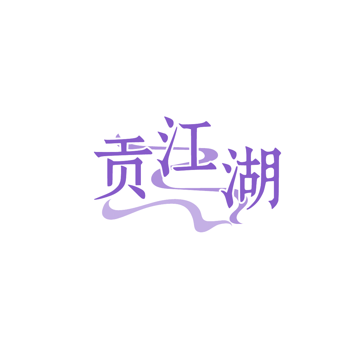 贡江湖 第29类食品罐头 注册号86384159商标图样