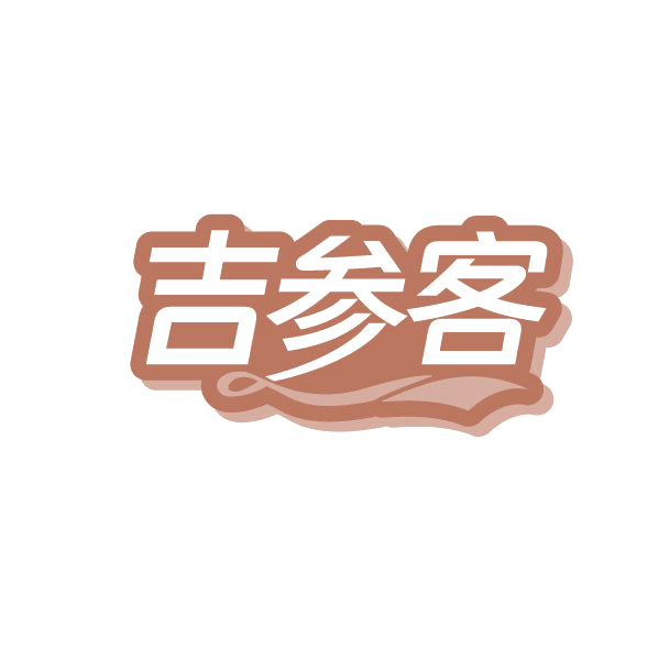 吉参客 第29类食品罐头 注册号86384965商标图样