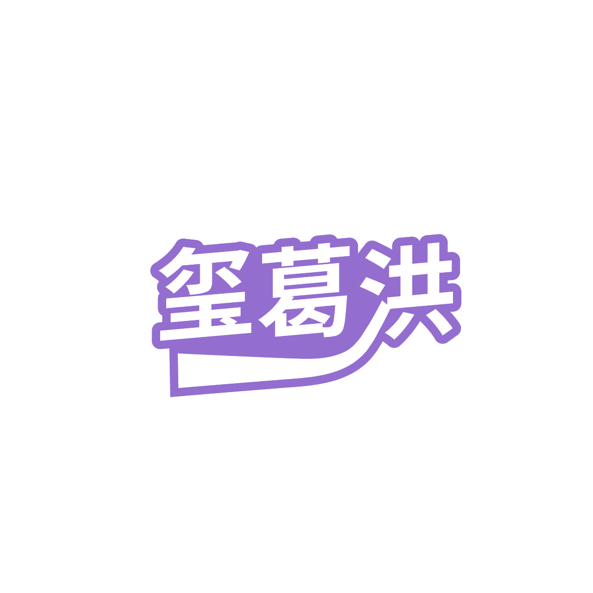 玺葛洪 第30类小食配料 注册号86385243商标图样