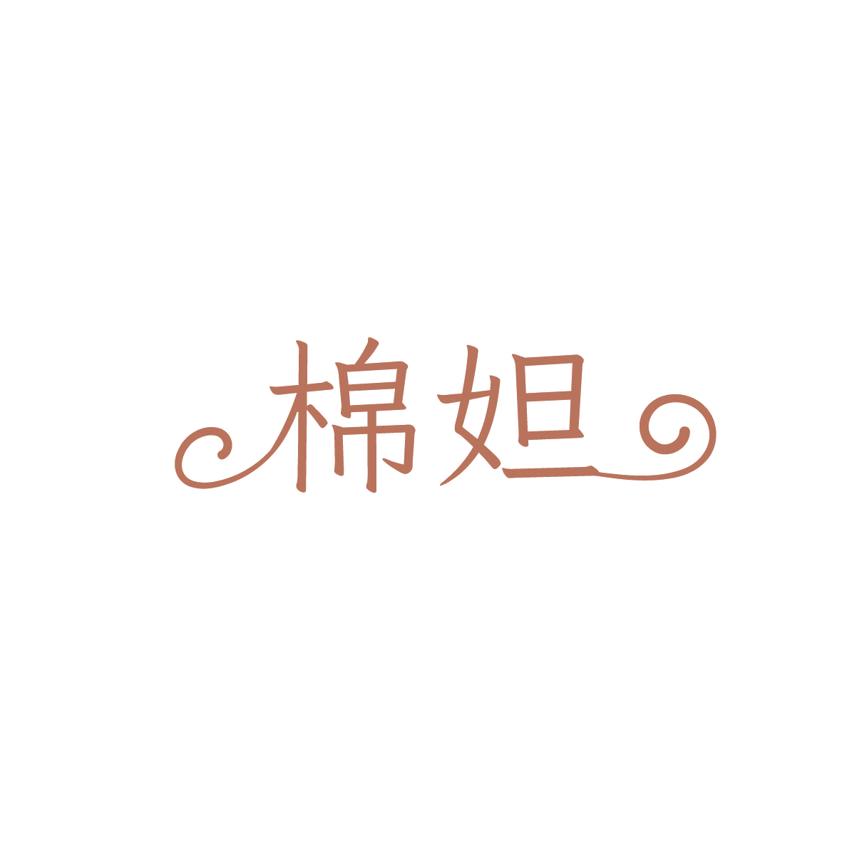 棉妲 第16类办公用品 注册号86385285商标图样