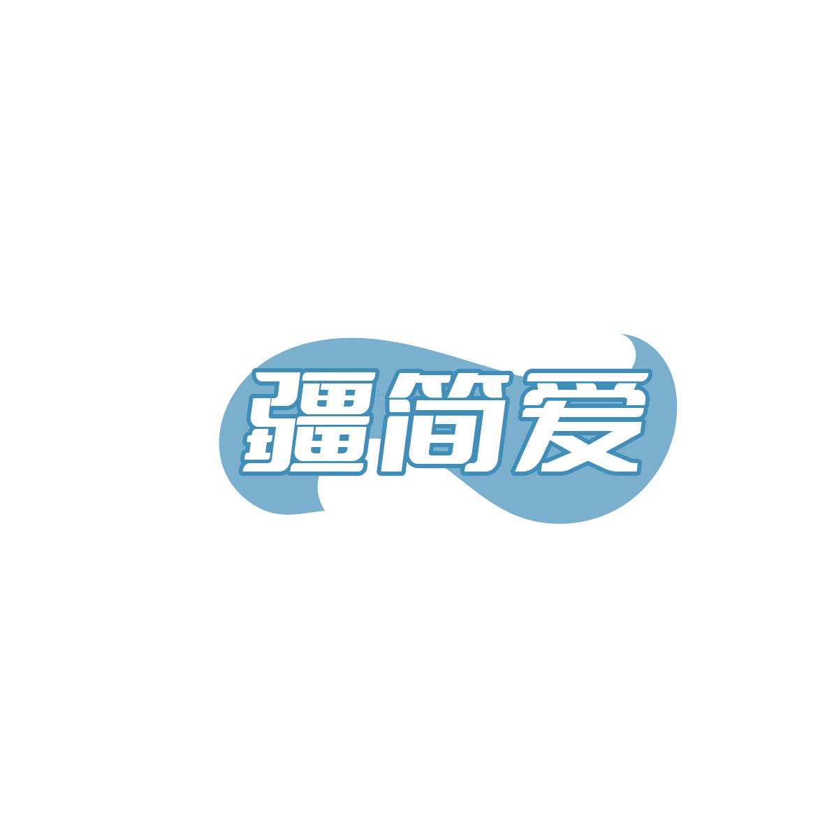 疆简爱 第35类广告销售 注册号86385298商标图样