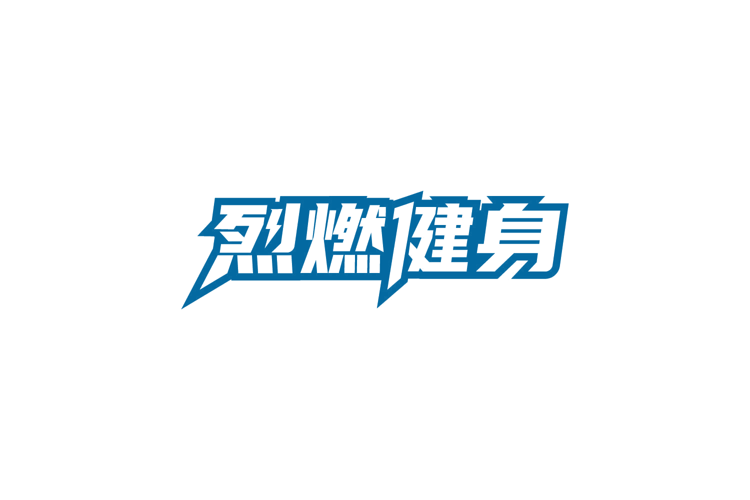 烈燃健身 第41类教育娱乐 注册号86385381商标图样