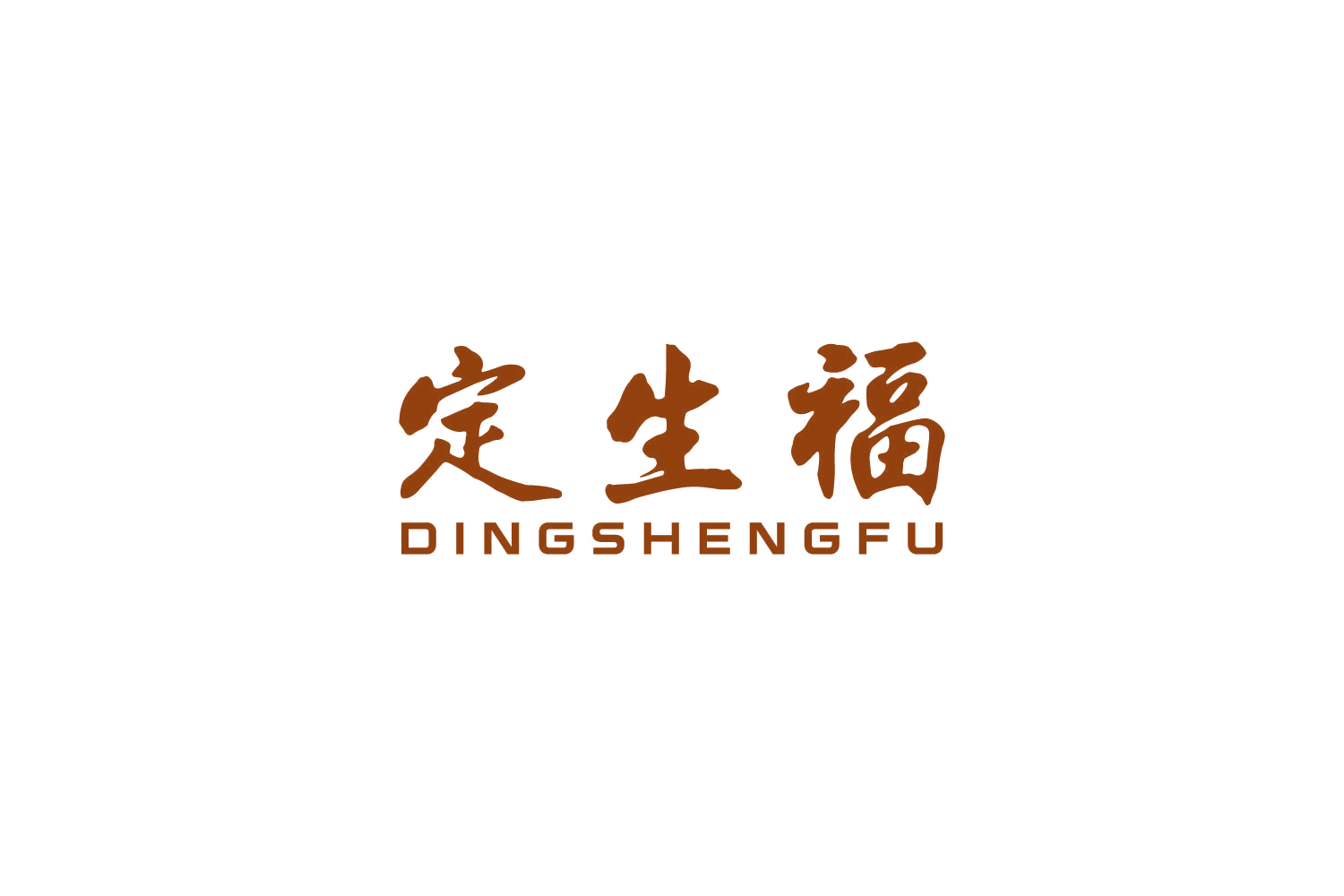 定生福 第14类珠宝钟表 注册号86386381商标图样
