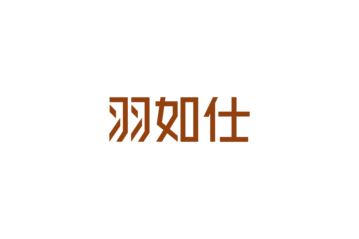 羽如仕 第25类服装鞋帽 注册号86386400商标图样