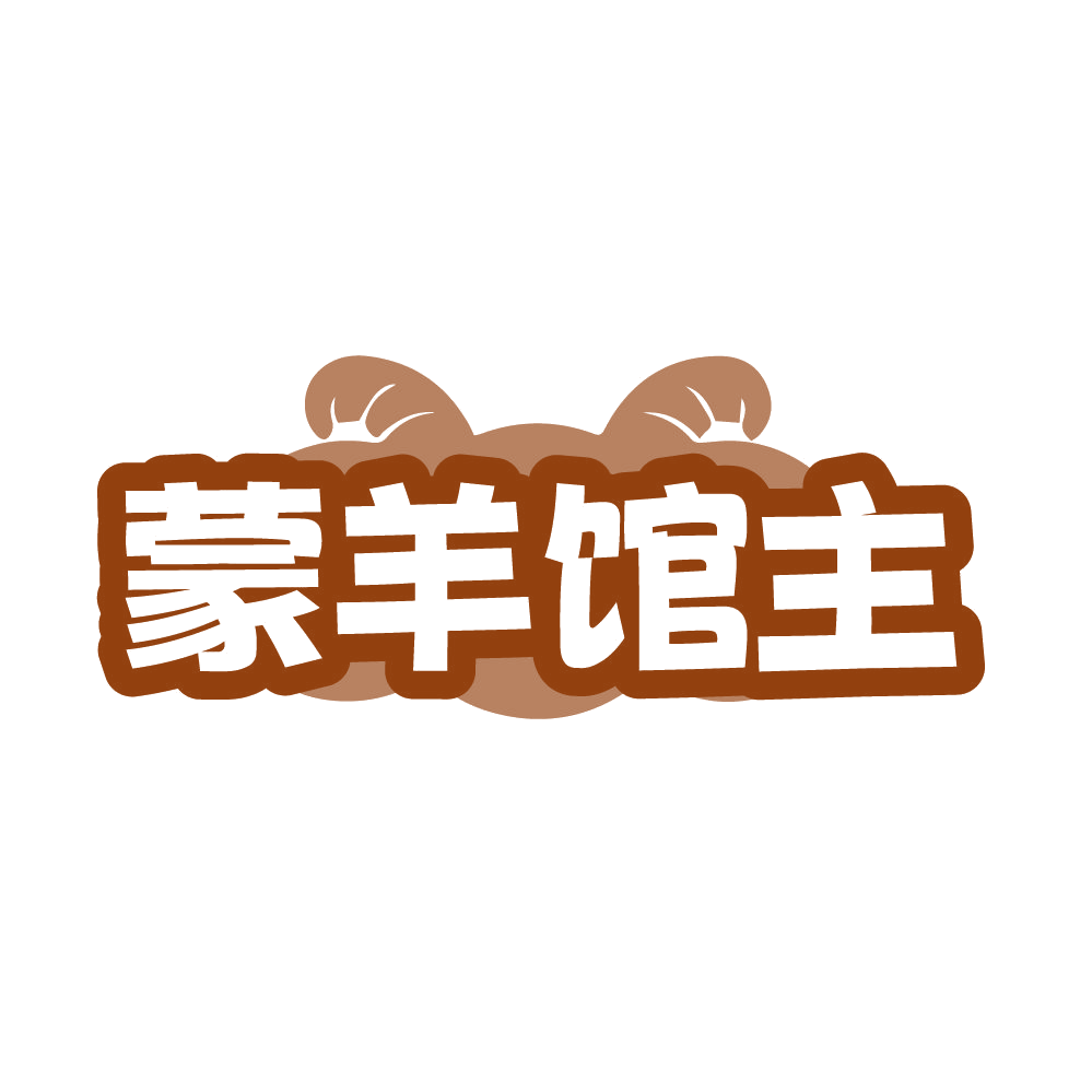 蒙羊馆主 第35类广告销售 注册号86386518商标图样