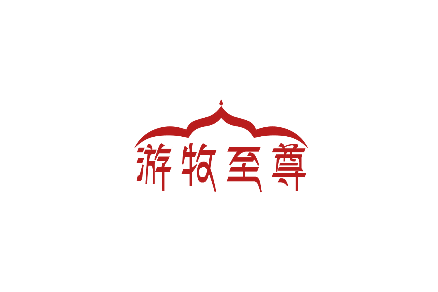 游牧至尊 第30类小食配料 注册号86387083商标图样