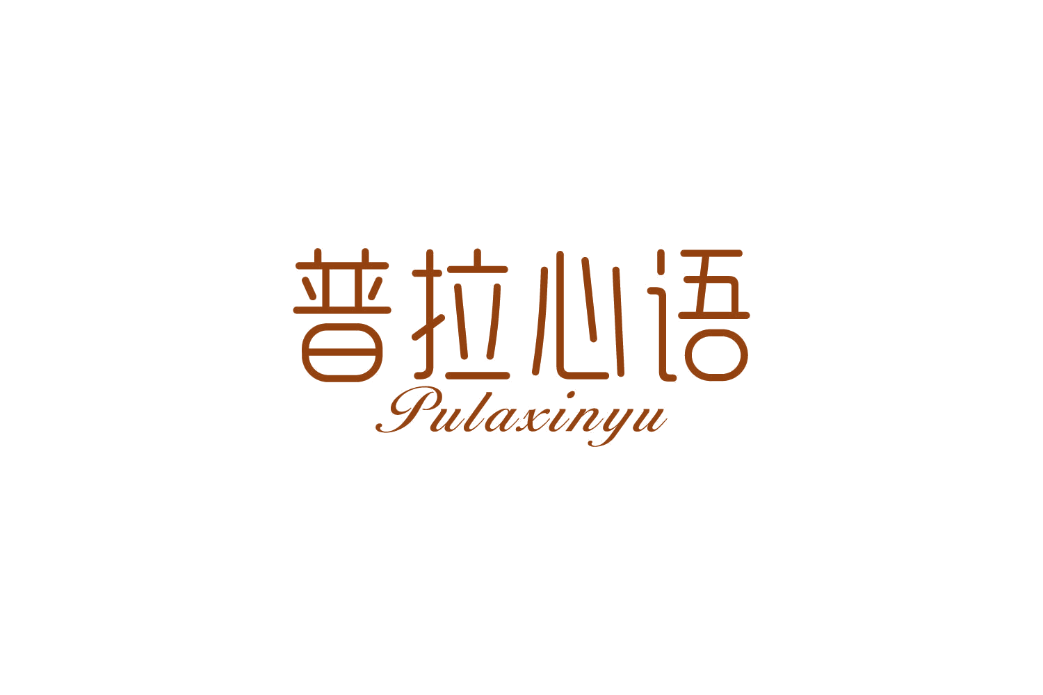普拉心语 第25类服装鞋帽 注册号86389156商标图样