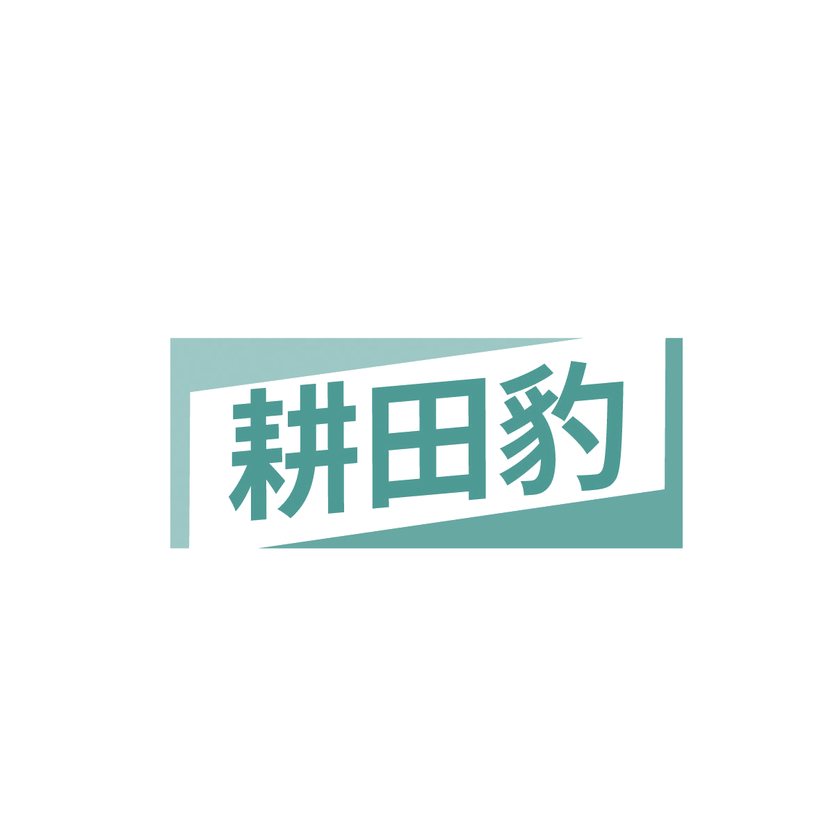 耕田豹 第1类化学原料 注册号86390101商标图样