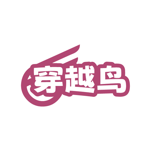 穿越鸟 第25类服装鞋帽 注册号86390970商标图样