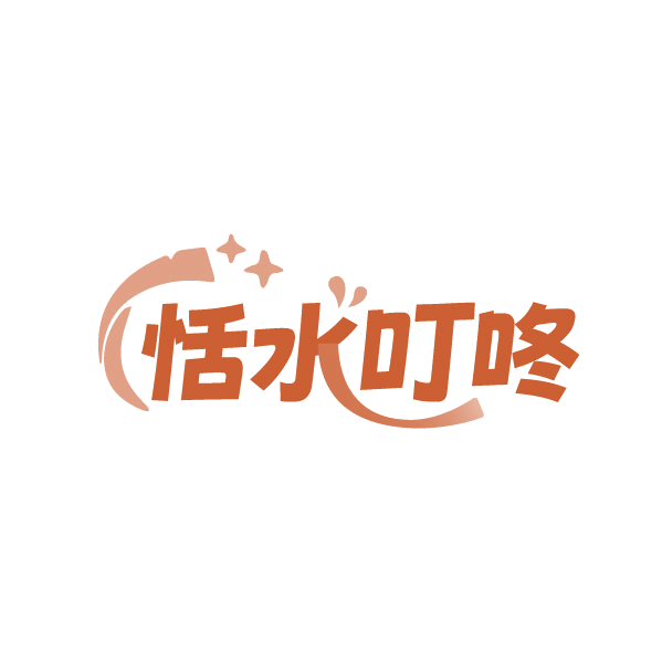 恬水叮咚 第32类啤酒饮料 注册号86390999商标图样