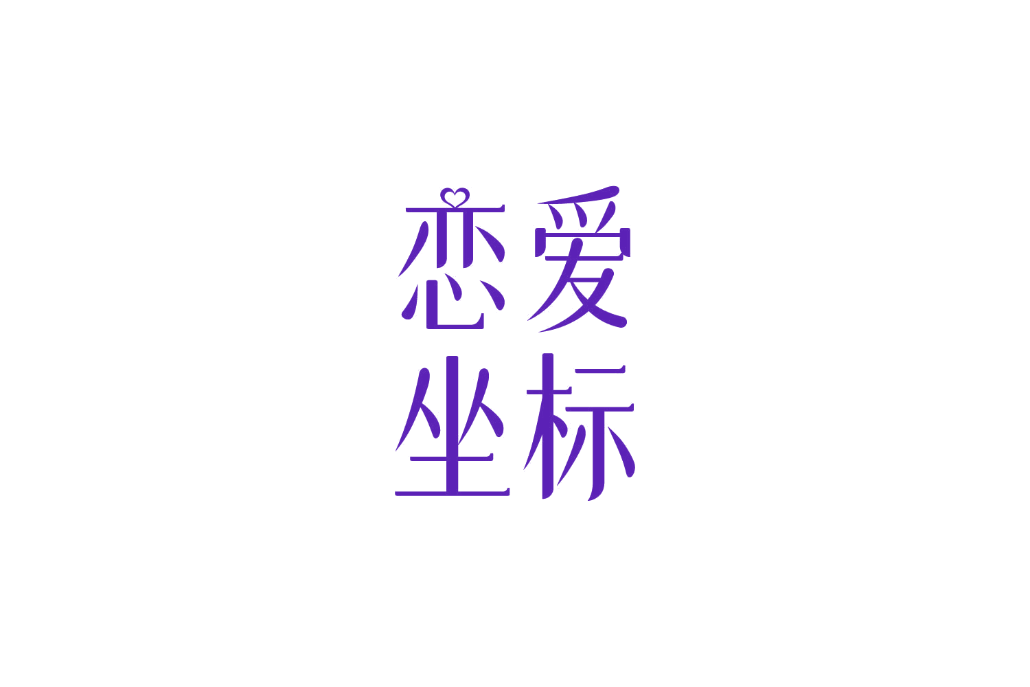 恋爱坐标 第10类医疗器械 注册号86391584商标图样