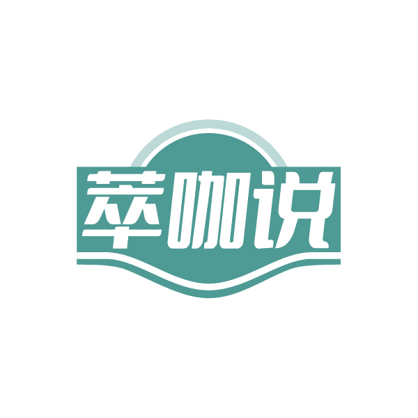 萃咖说 第30类小食配料 注册号86394352商标图样
