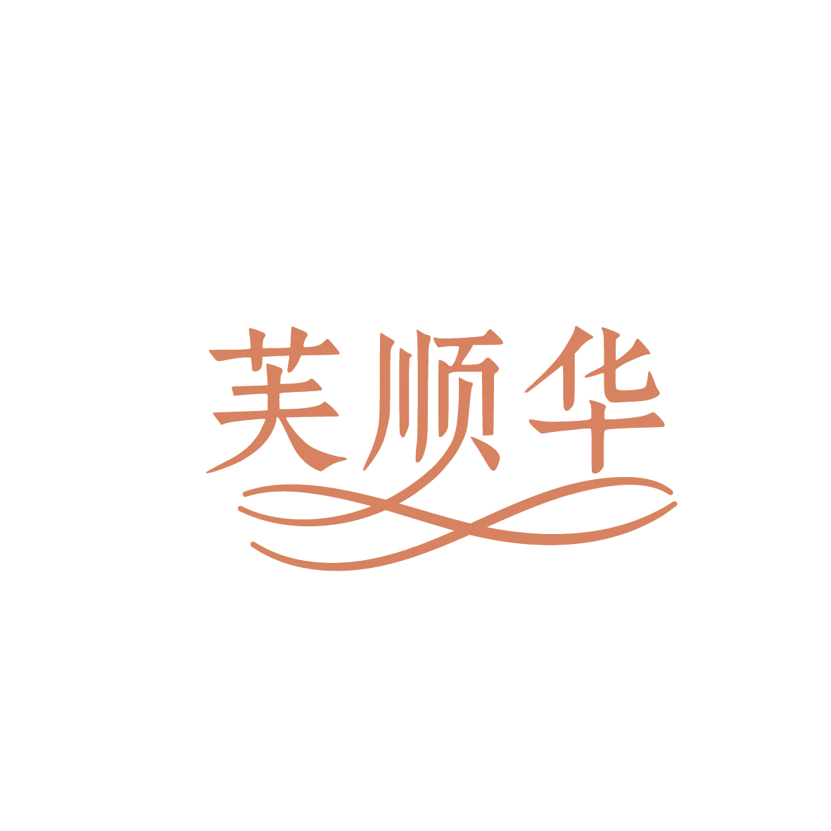 芙顺华 第5类医药 注册号86395295商标图样