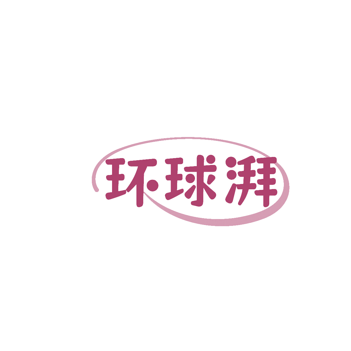 环球湃 第9类科学仪器 注册号86395316商标图样