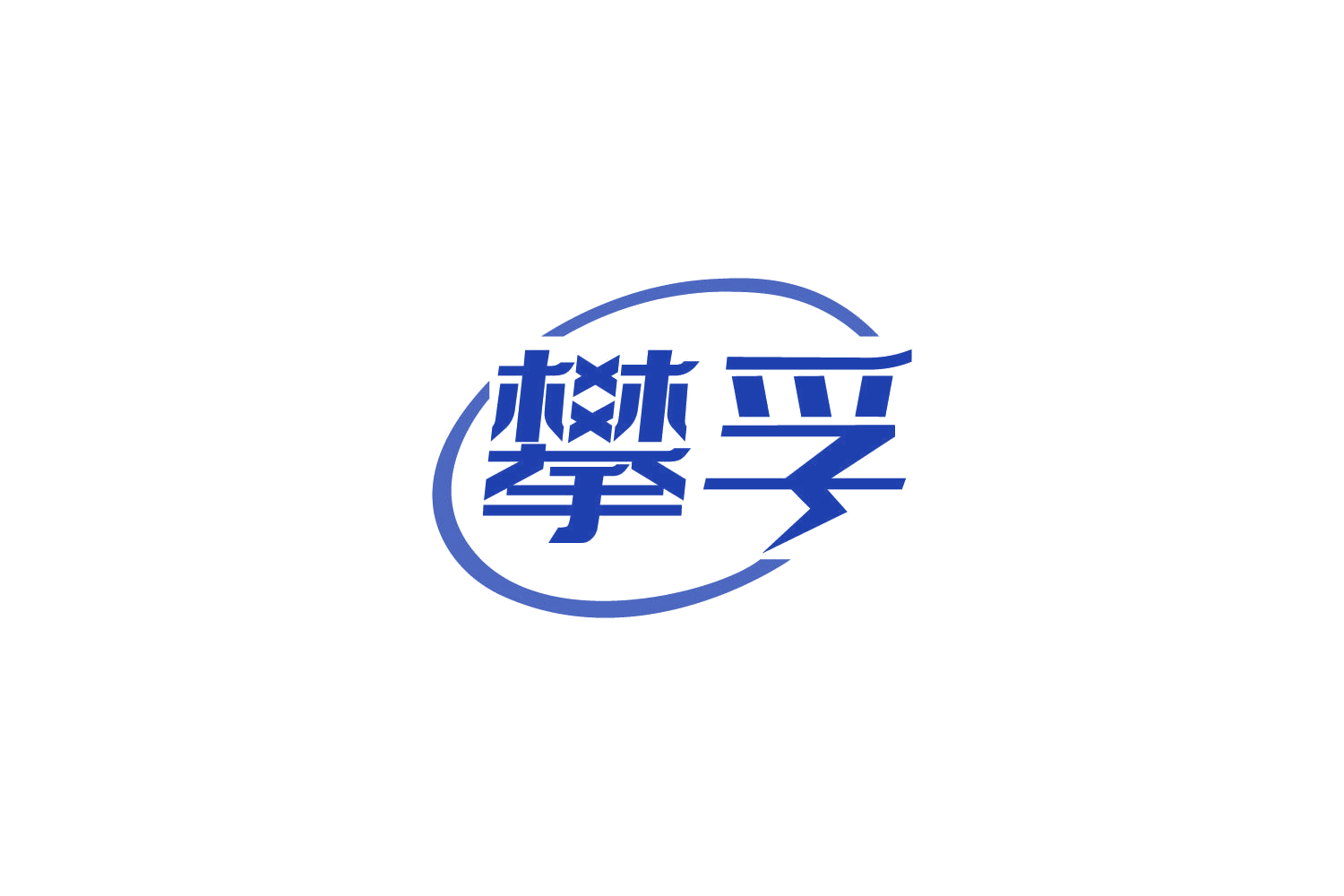 攀孚 第9类科学仪器 注册号86396797商标图样