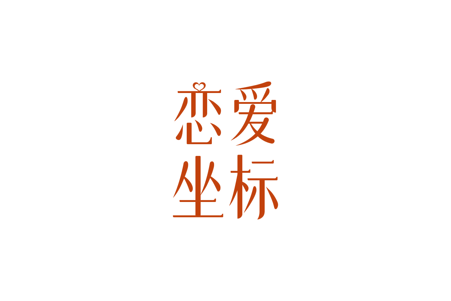 恋爱坐标 第5类医药 注册号86397583商标图样