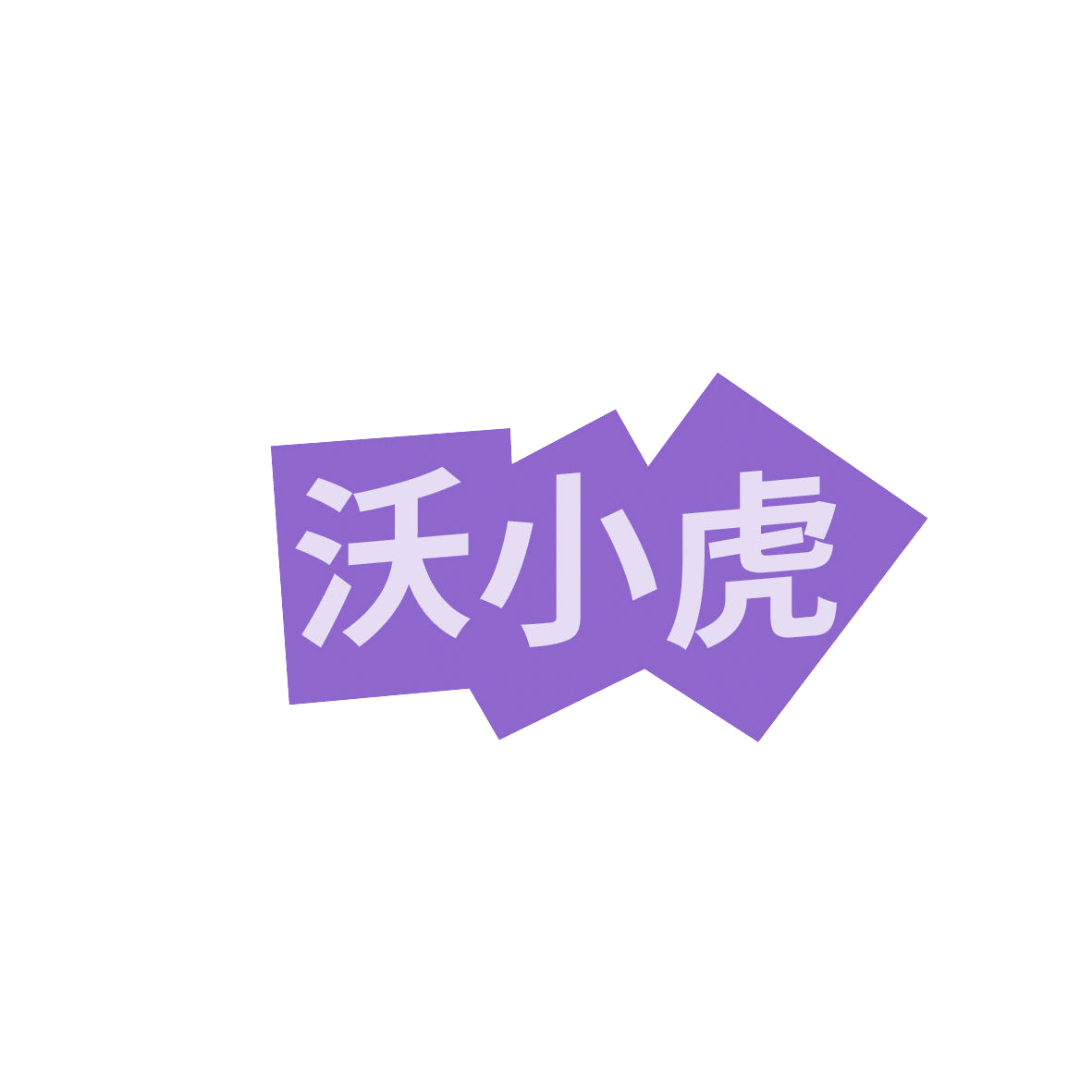 沃小虎 第1类化学原料 注册号86397719商标图样