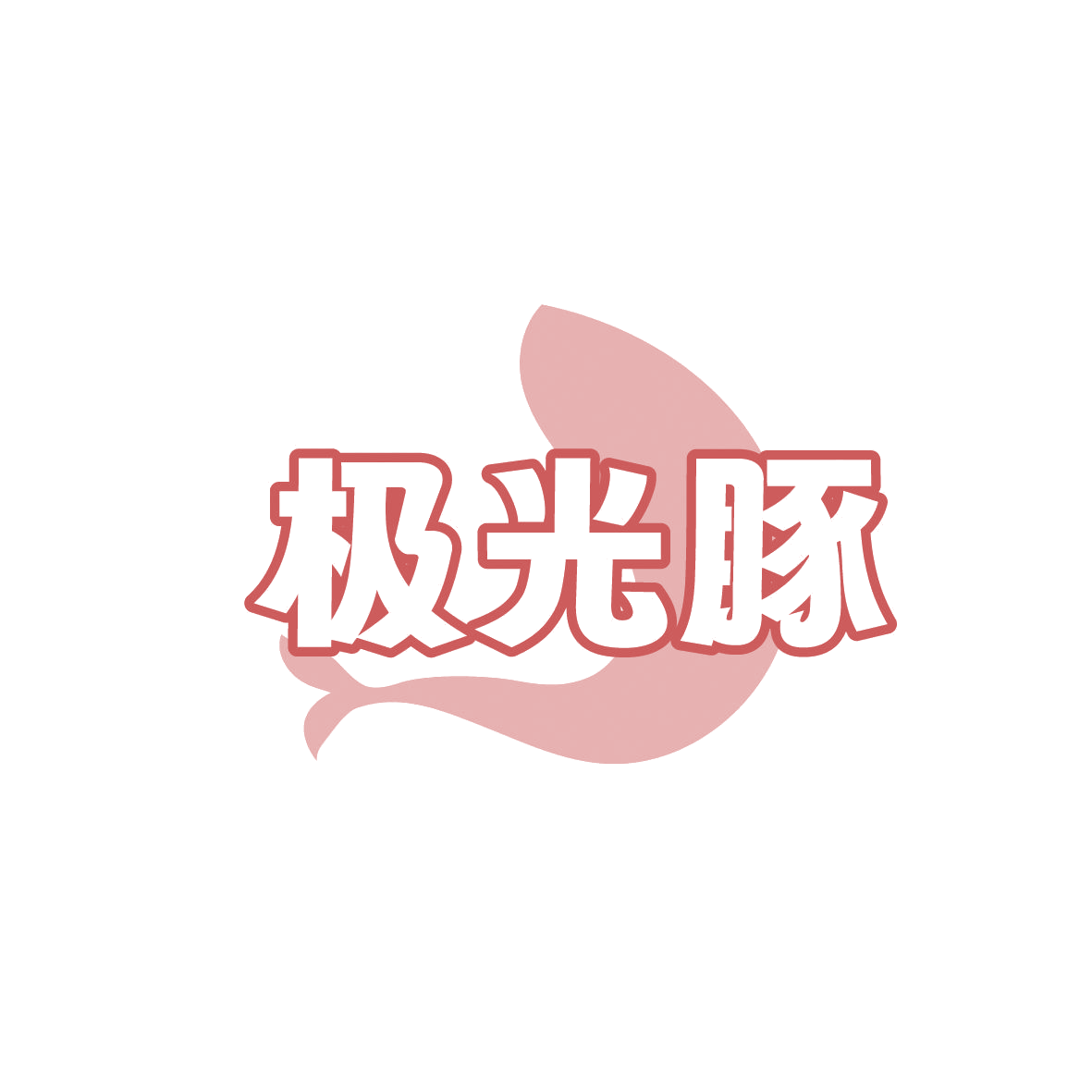 极光豚 第41类教育娱乐 注册号86398087商标图样