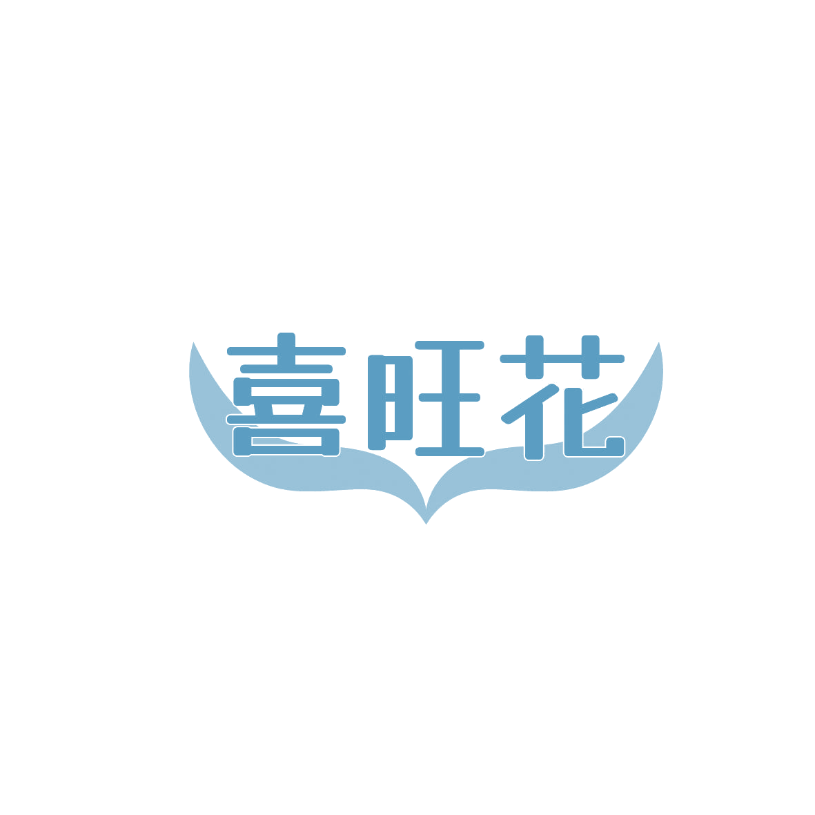 喜旺花 第5类医药 注册号86398331商标图样
