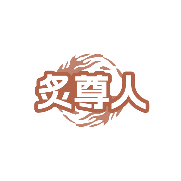 炙尊人 第43类餐饮住宿 注册号86399005商标图样